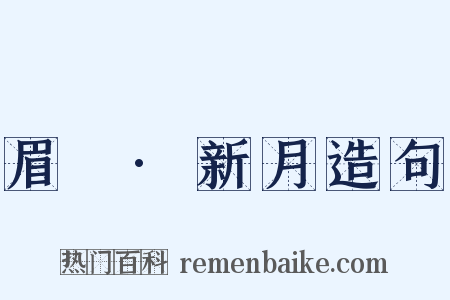 眉嫵·新月造句是什么意思的图片